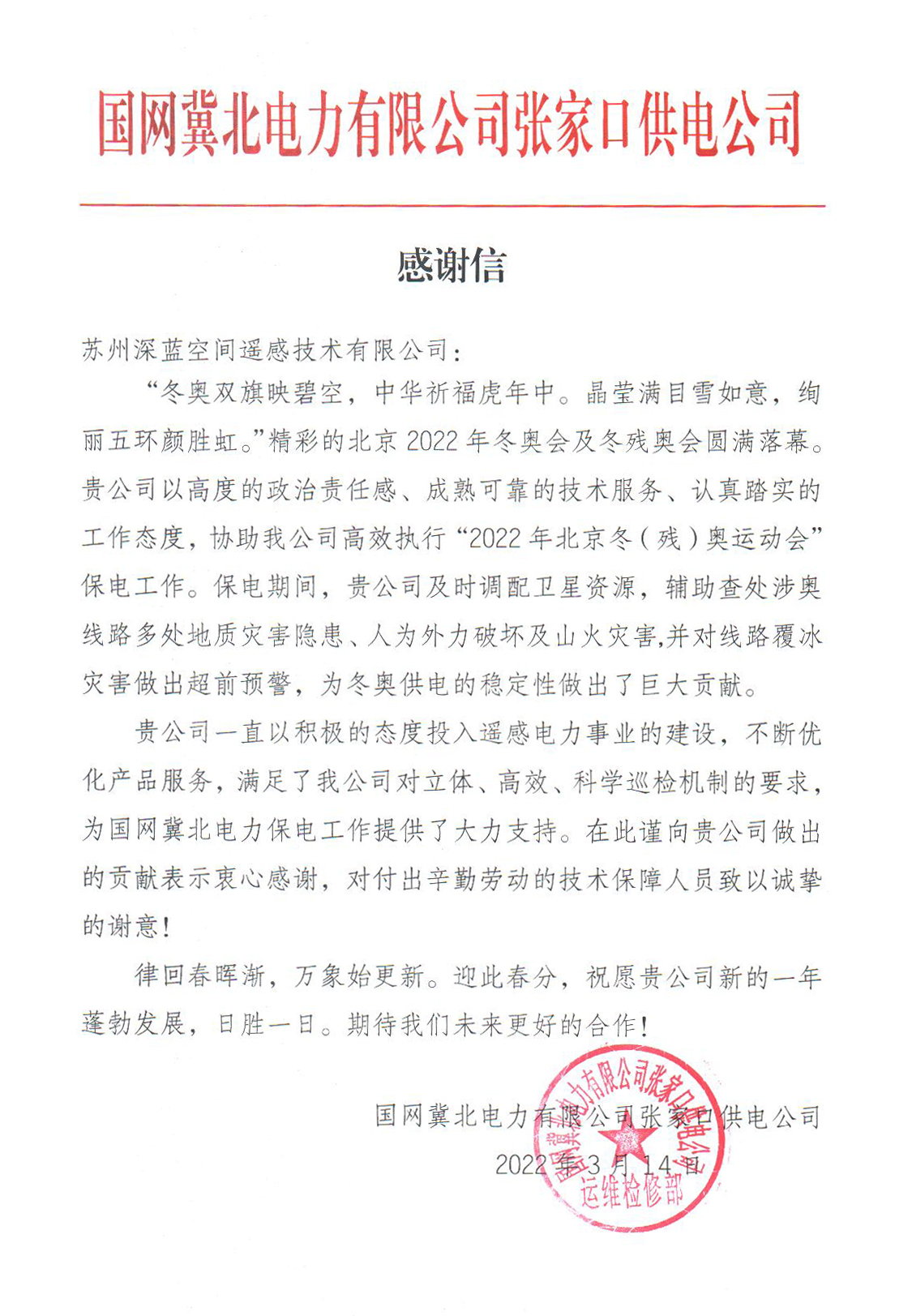 保电期间张家口供电公司感谢信.jpg